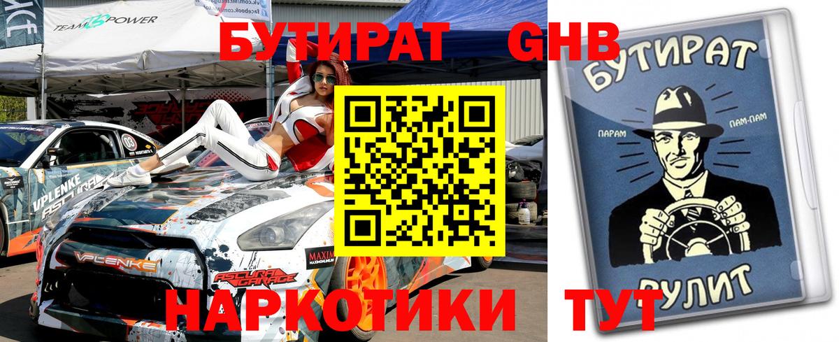 БУТИРАТ жидкий экстази Озёрск