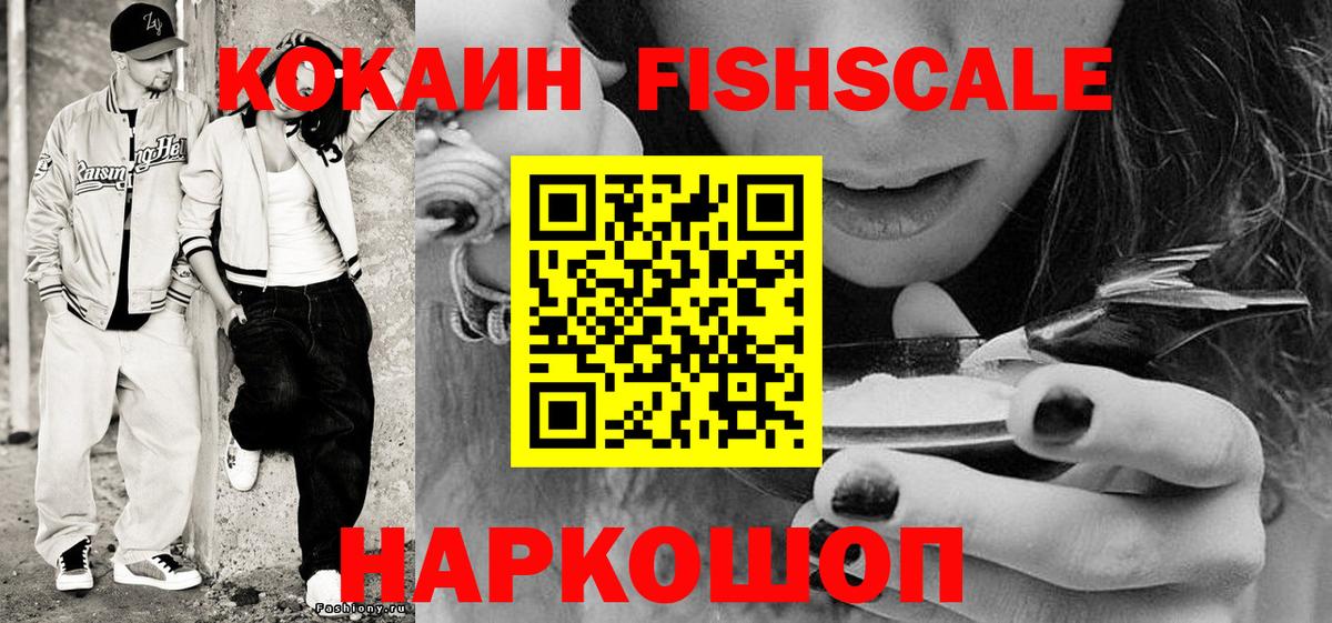 КОКАИН FishScale  Кокаин Columbia  Вход с VPN  Озёрск 