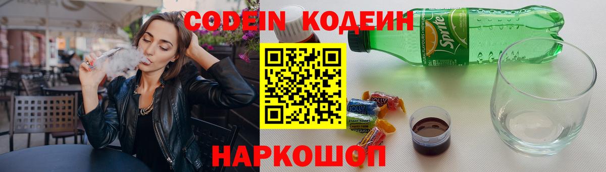 Озёрск  Кодеин Purple Drank  Вход с VPN  что такое   Кодеиновый сироп Lean Purple Drank 